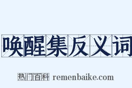 唤醒集反义词是什么意思的图片